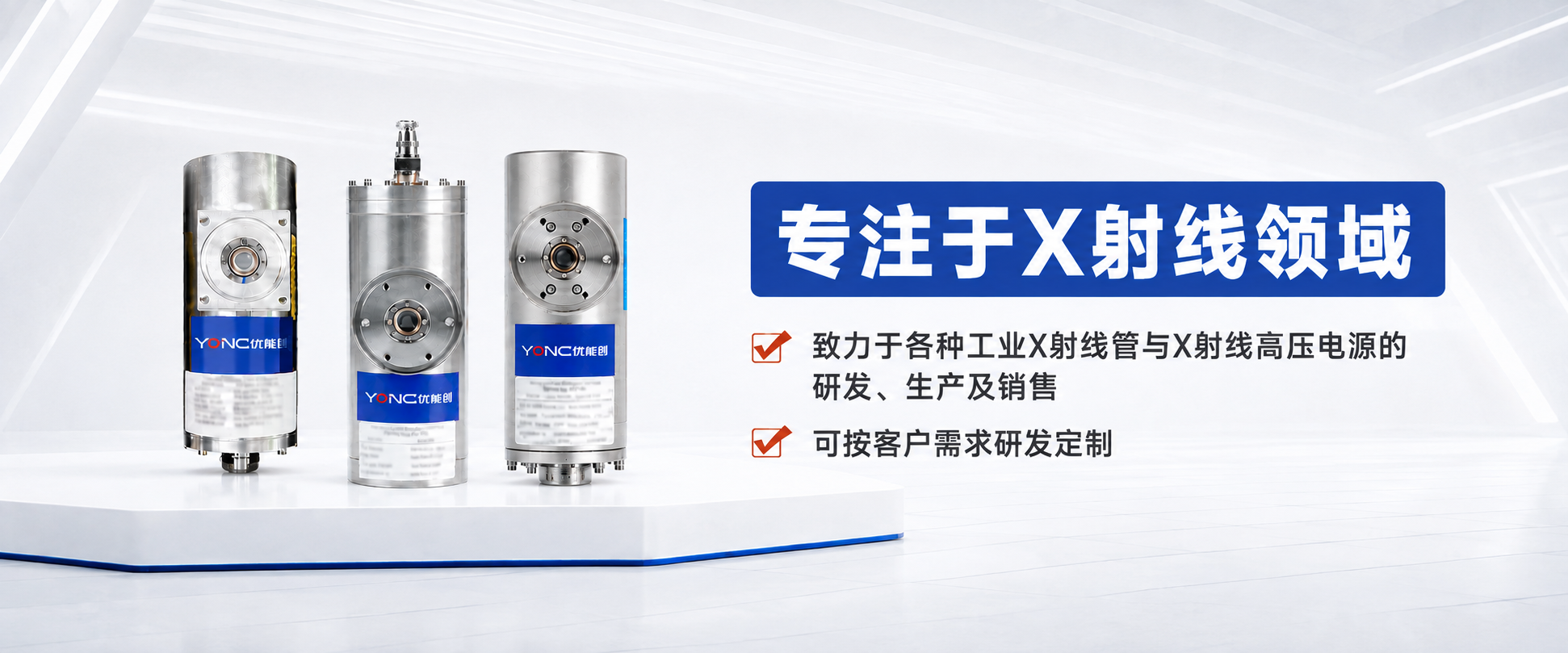 优能创工业X射线管与X射线高压电源产品展示